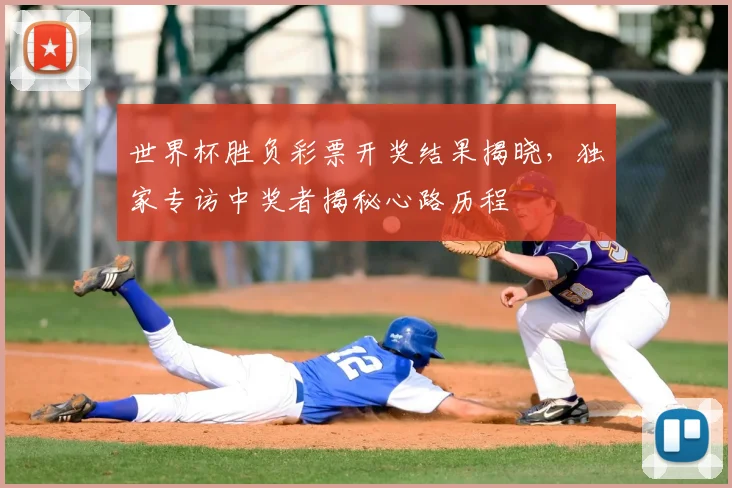 世界杯胜负彩票开奖结果揭晓,独家专访中奖者揭秘心路历程