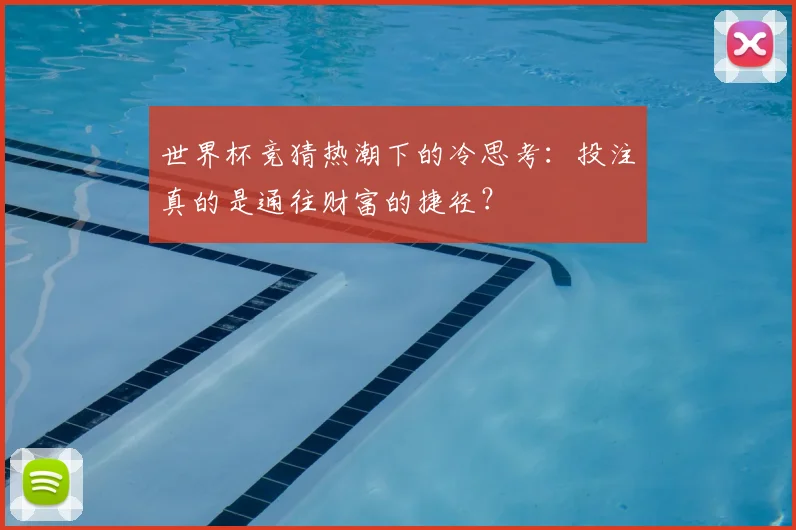 世界杯竞猜热潮下的冷思考：投注真的是通往财富的捷径？