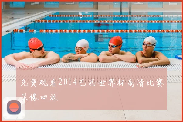 免费观看2014巴西世界杯高清比赛录像回放