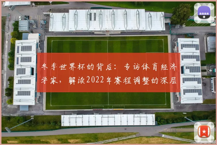冬季世界杯的背后：专访体育经济学家，解读2022年赛程调整的深层原因
