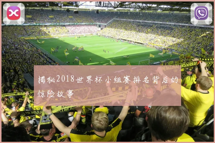 揭秘2018世界杯小组赛排名背后的惊险故事