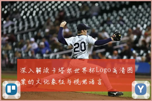 深入解读卡塔尔世界杯Logo高清图案的文化象征与视觉语言
