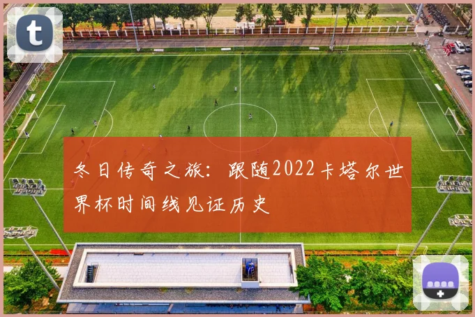 冬日传奇之旅：跟随2022卡塔尔世界杯时间线见证历史