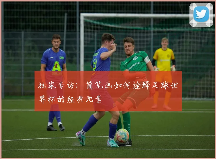 独家专访:简笔画如何诠释足球世界杯的经典元素