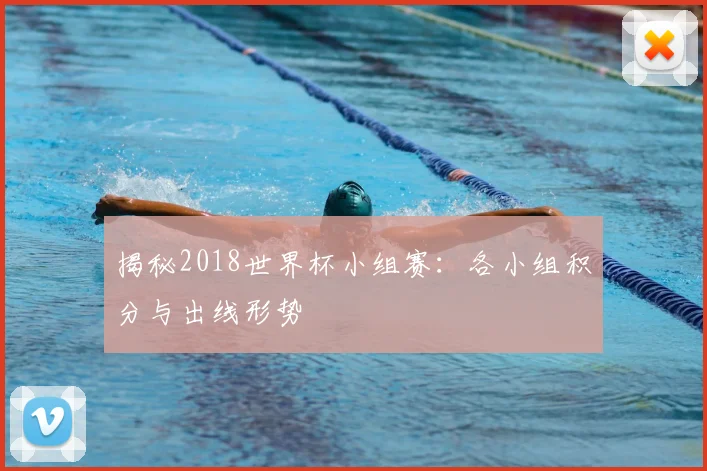 揭秘2018世界杯小组赛：各小组积分与出线形势