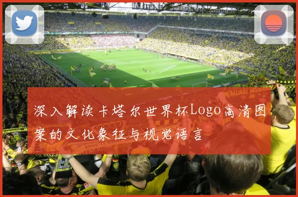深入解读卡塔尔世界杯Logo高清图案的文化象征与视觉语言