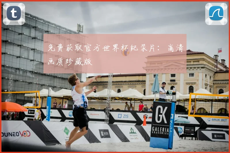 免费获取官方世界杯纪录片:高清画质珍藏版