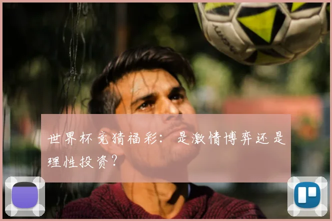 世界杯竞猜福彩：是激情博弈还是理性投资？