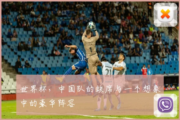 世界杯，中国队的缺席与一个想象中的豪华阵容
